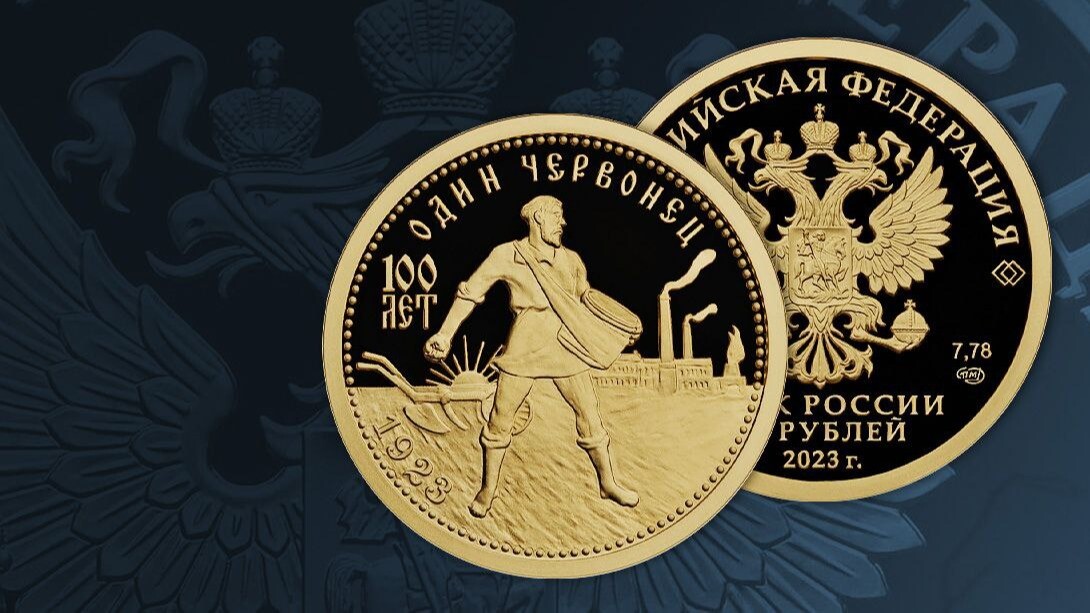 ЦБ РФ 15 июня выпускает памятную золотую монету к 100-летию выпуска советского золотого червонца