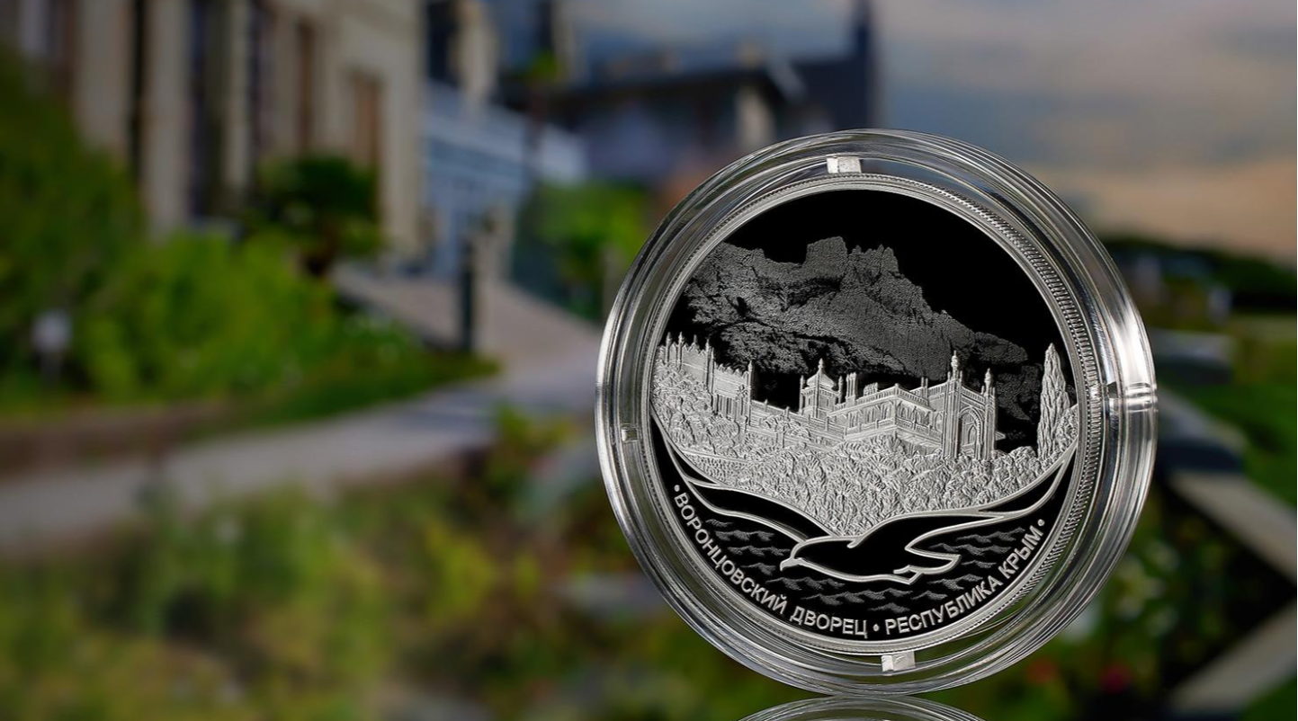 ЦБ РФ 12 сентября выпускает памятную серебряную монету, посвященную Воронцовскому дворцу в Крыму