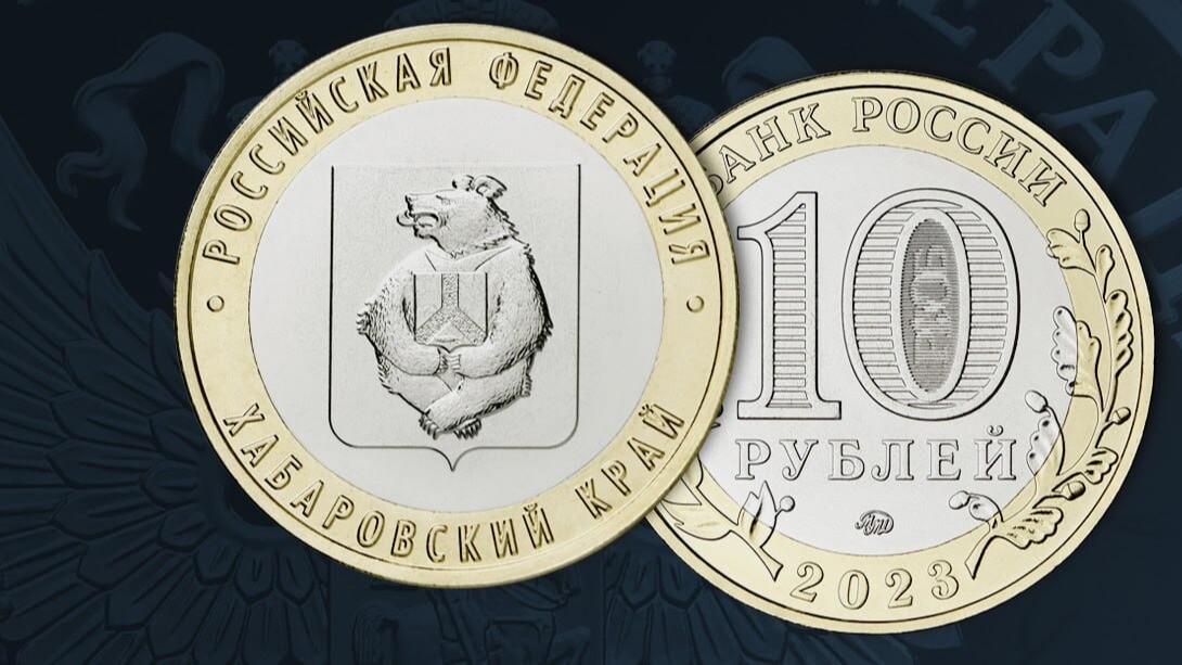 ЦБ РФ выпускает памятную 10-рублевую монету, посвященную Хабаровскому краю