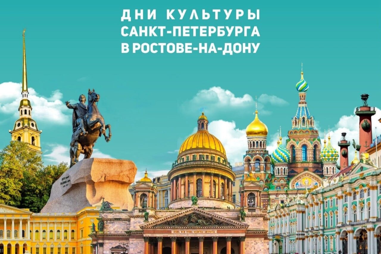 Дни культуры Санкт-Петербурга пройдут в Ростовской области в октябре