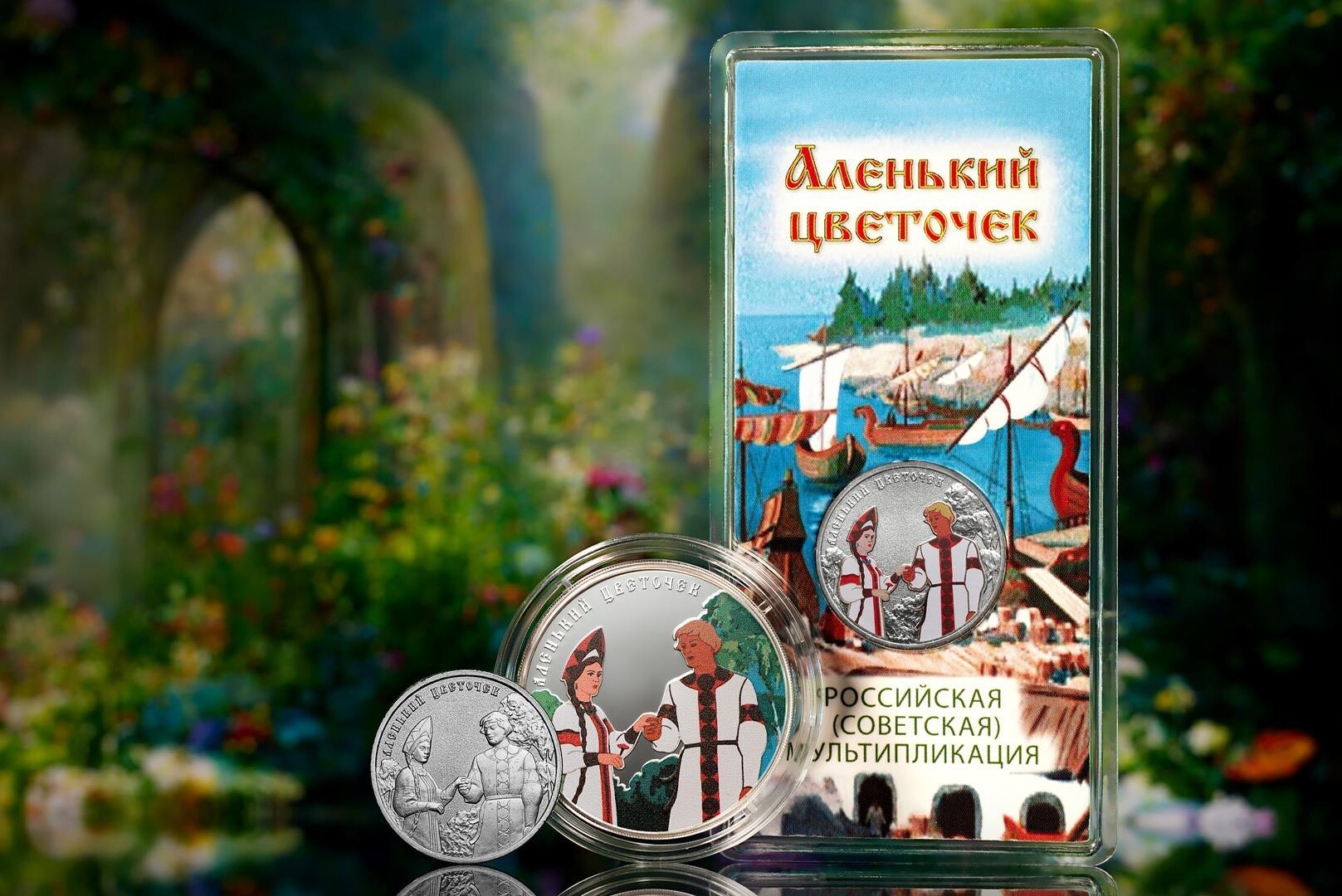ЦБ РФ 20 октября выпускает памятные монеты, посвященные мультфильму "Аленький цветочек"