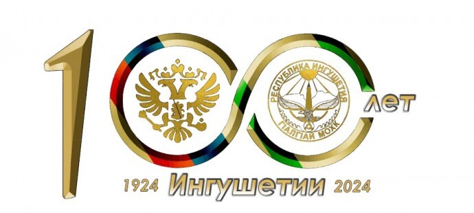 Жители Ингушетии придумали эмблему празднования 100-летия государственности