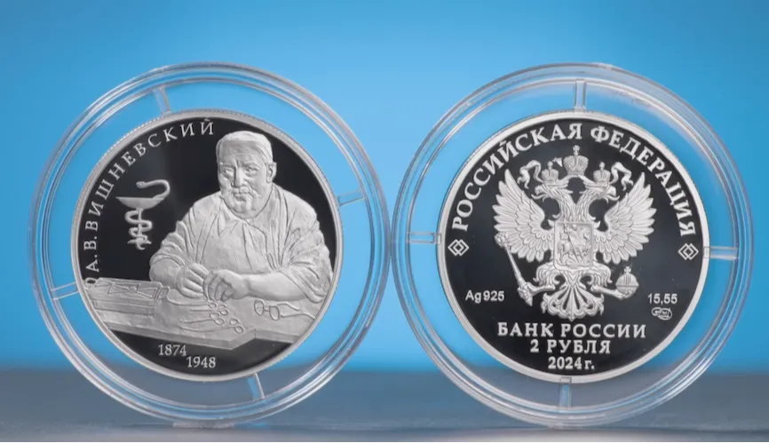 ЦБ РФ 5 июля выпускает памятную серебряную монету к 150-летию со дня рождения хирурга Вишневского