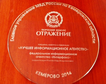 Кемеровское бюро агентства "Интерфакс-Сибирь" получило награду ГУ МВД России по Кемеровской области