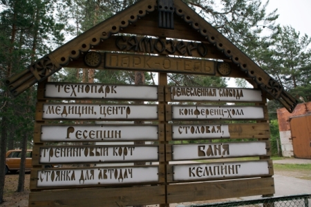 Лагерь "Парк-отель Сямозеро" в Карелии закрыт