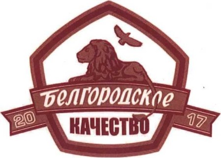 Белгородская область учредила знак "Белгородское качество" для поощрения лучших производителей товаров и услуг