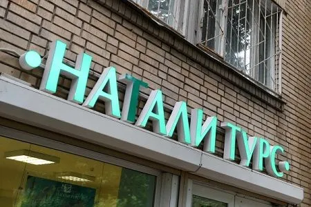 Суд признал банкротом структуру туроператора "Натали Турс"