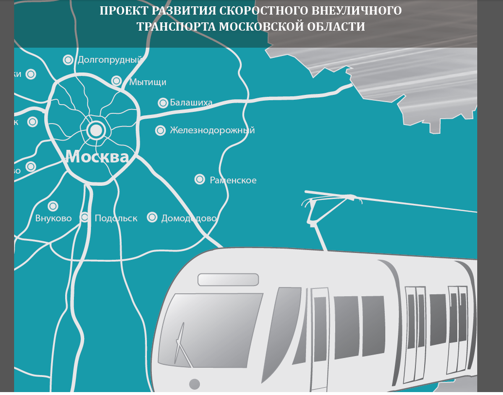 "Легкое" метро в Подмосковье должно заработать в 2022 году