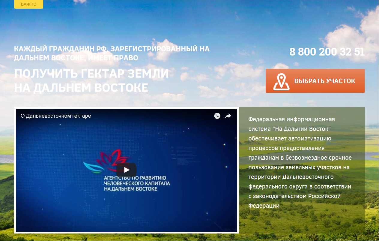 "Дальневосточный гектар" в Хабаровском крае интересует почти 2 млн россиян