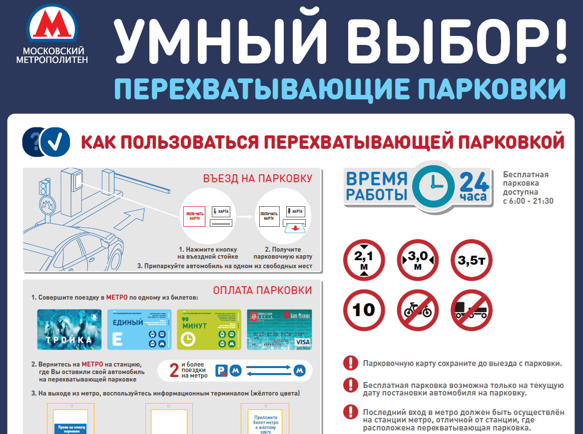 Перехватывающие парковки у московского метро станут бесплатными до часа ночи