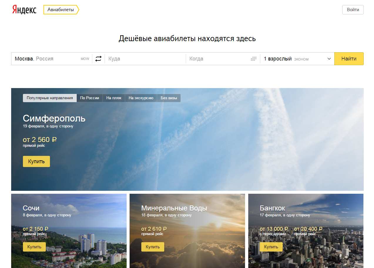 "Яндекс" научился искать дешевые авиабилеты