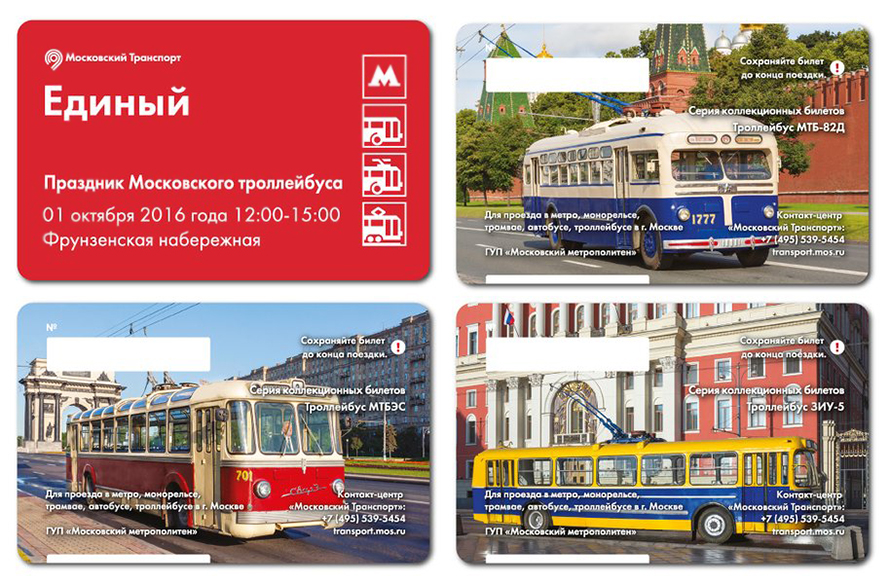 Ко дню рождения троллейбуса в московском метро выпустили специальные билеты