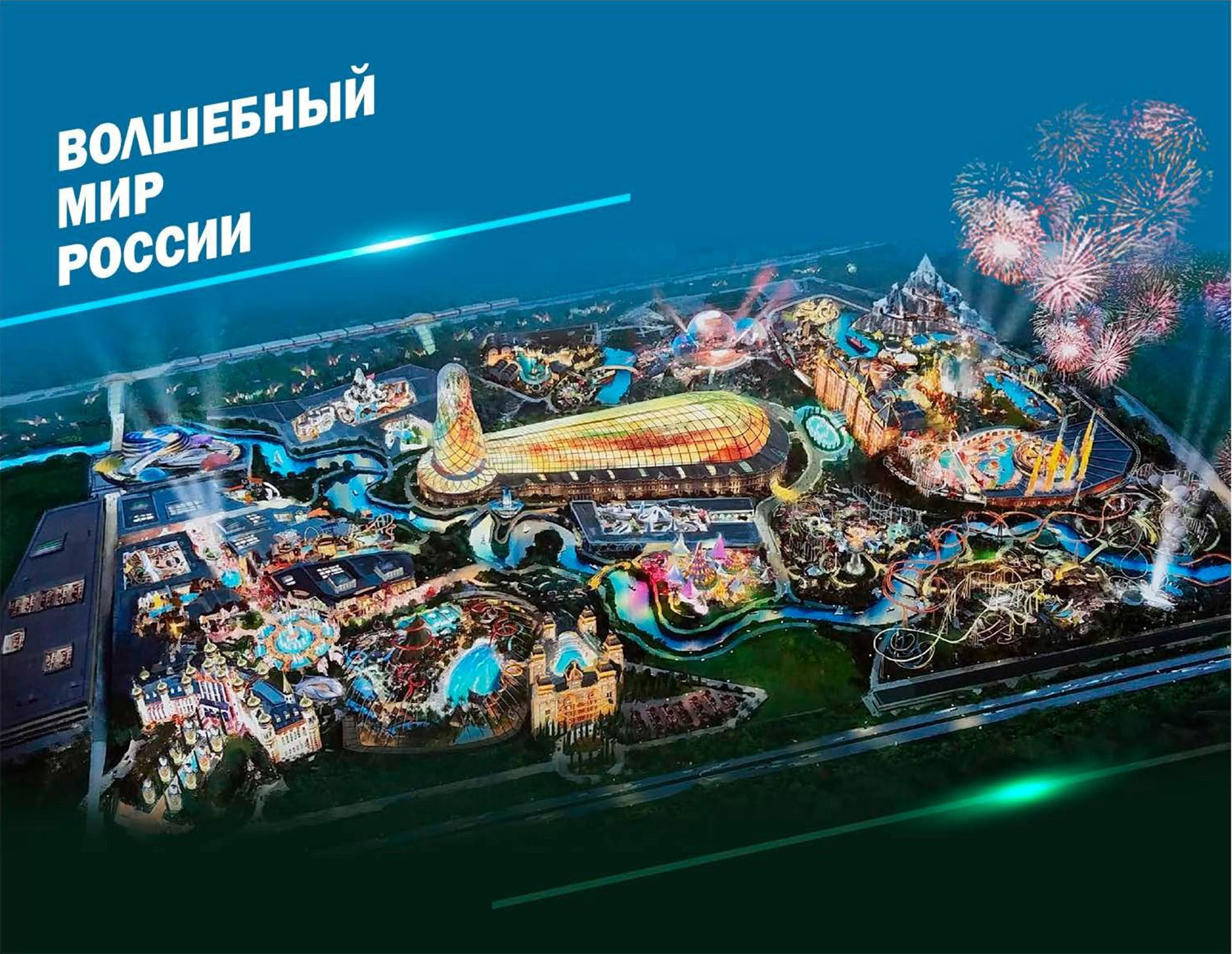 Парк развлечений "Волшебный мир России" построят под Калугой в 2024 году