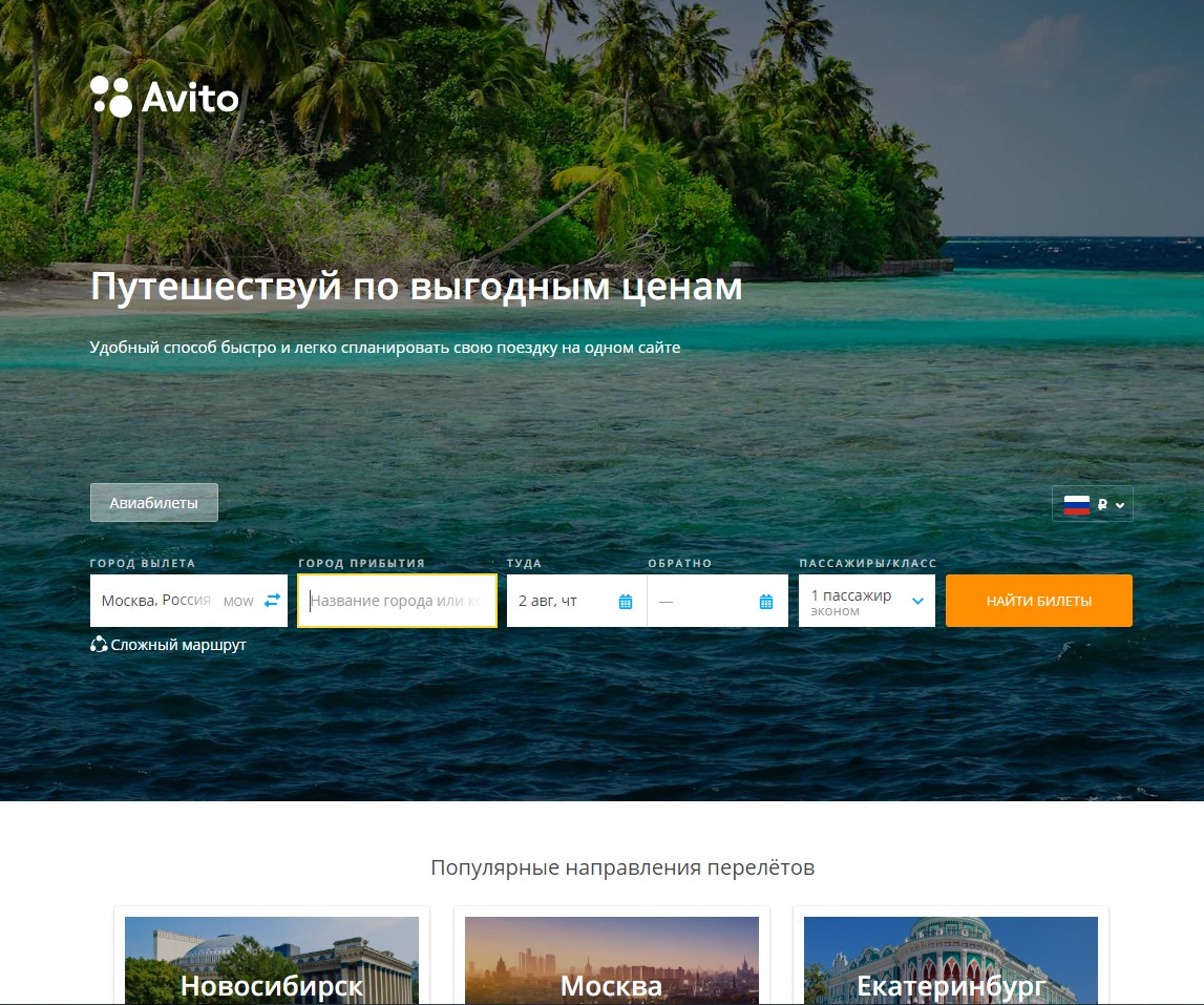 Avito и Aviasales в августе запустят сервис по продаже туристских услуг
