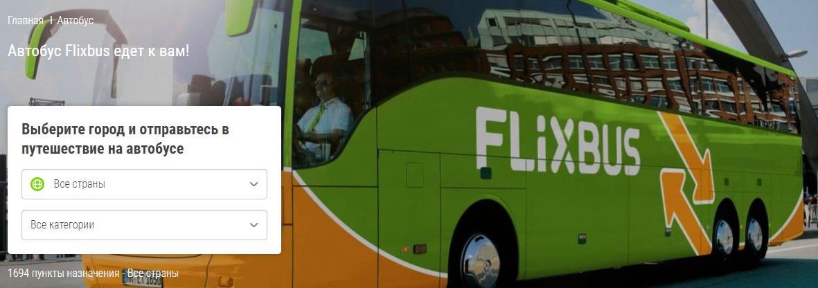 Автобусный перевозчик FlixBus приходит в Россию