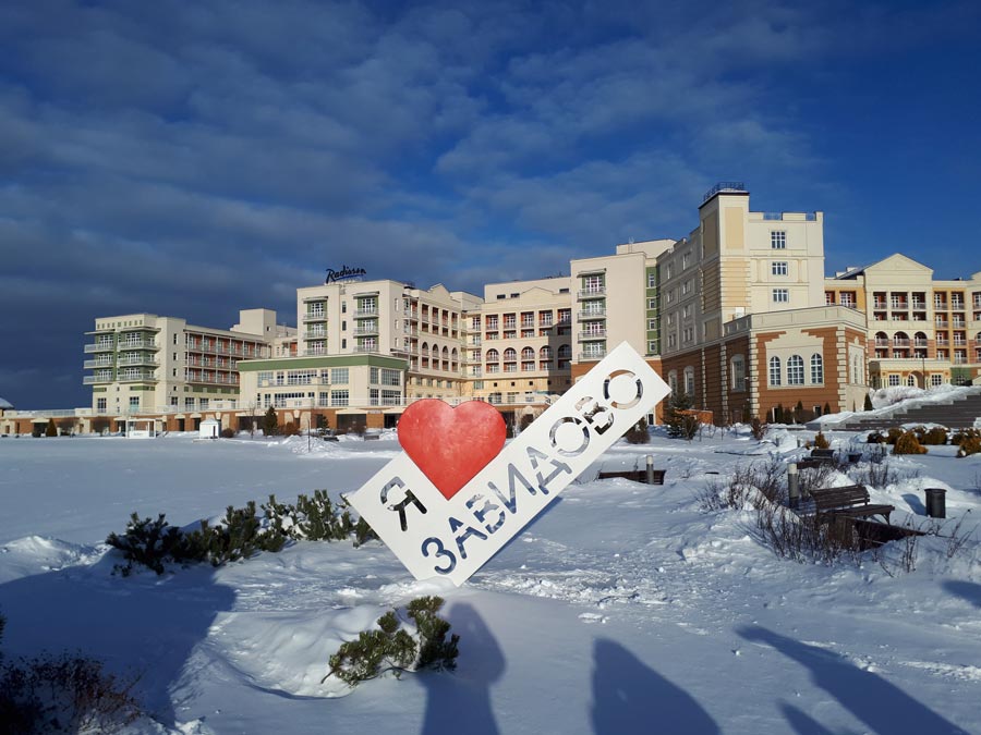 В «Завидово» построят комплекс отелей и центр семейного отдыха за 25 млрд рублей
