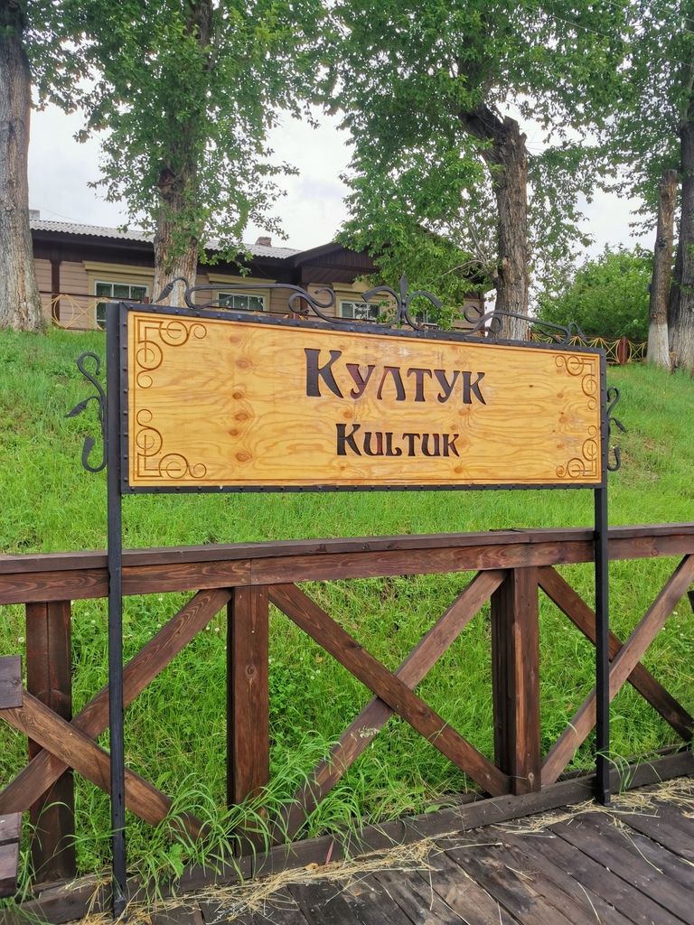 Култук, Иркутская область