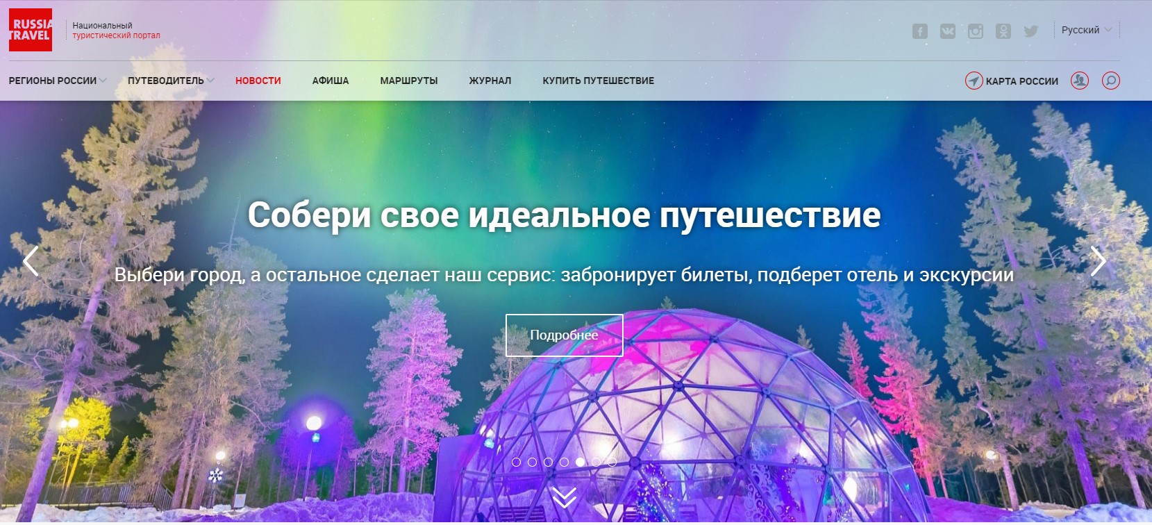 Ростуризм запустил тестовую версию обновленного национального портала Russia.travel