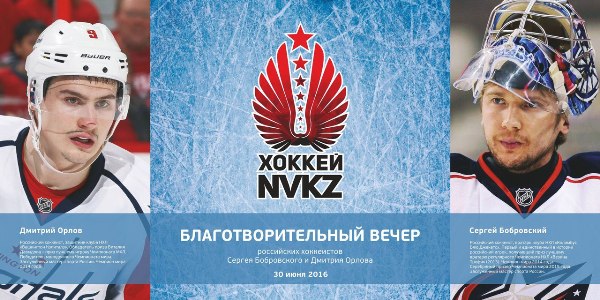 Российские звезды NHL Бобровский и Орлов собрали на благотворительном вечере 5 млн рублей для новокузнецкой СДЮШОР