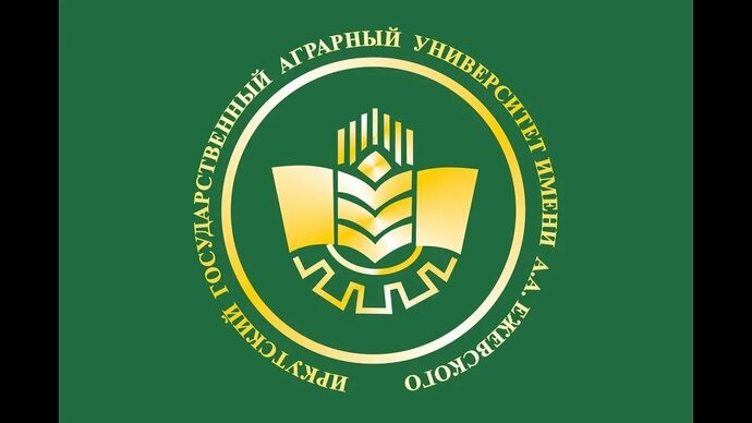 Иркутский государственный аграрный университет имени А.А.Ежевского