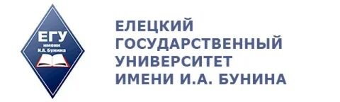 Елецкий государственный университет имени И.А.Бунина