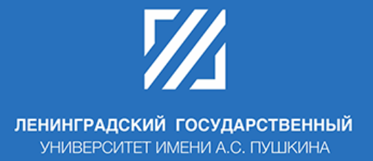 Ленинградский государственный университет имени А.С.Пушкина