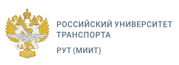 Российский университет транспорта (МИИТ)