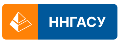 Нижегородский государственный архитектурно-строительный университет