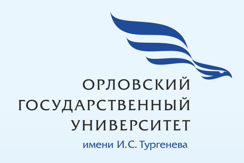 Орловский государственный университет имени И.С.Тургенева