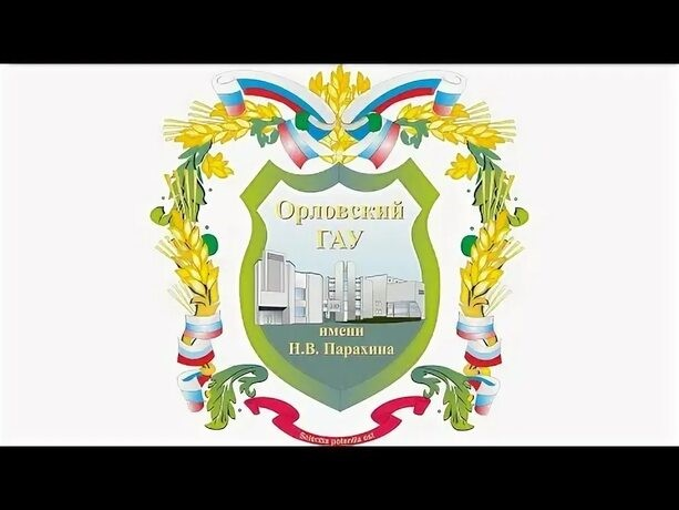 Орловский государственный аграрный университет имени Н.В.Парахина
