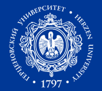 Российский государственный педагогический университет имени А.И.Герцена