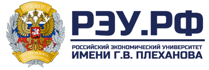Российский экономический университет имени Г.В.Плеханова