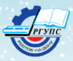 Ростовский государственный университет путей сообщения