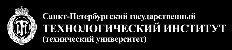 Санкт-Петербургский государственный технологический институт (технический университет)