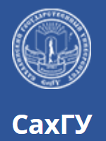 Сахалинский государственный университет